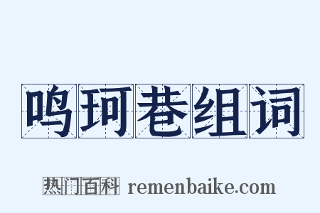 鸣珂巷组词是什么意思的图片